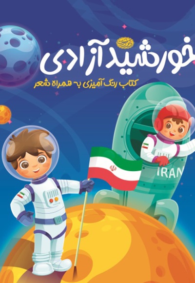 خورشید آزادی
